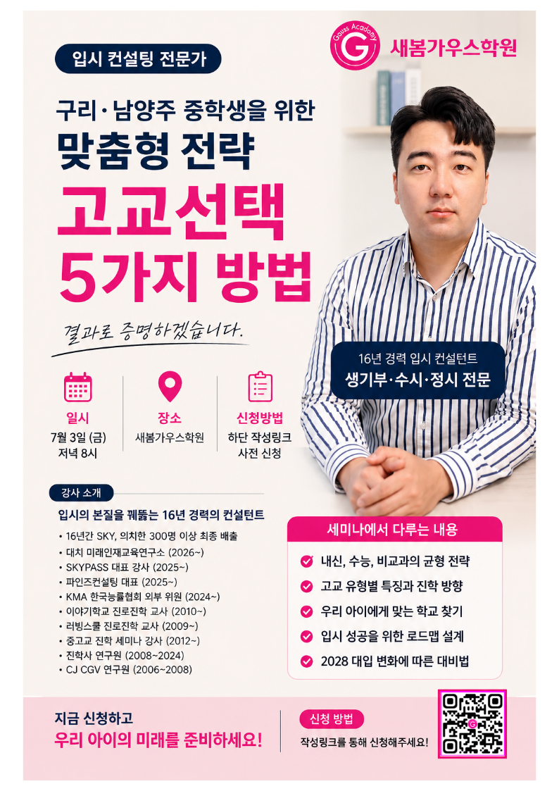 새봄가우스수학원 고교선택 설명회 안내